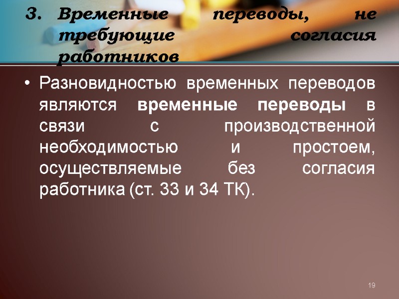 19 Временные переводы, не требующие согласия работников Разновидностью временных переводов являются временные переводы в